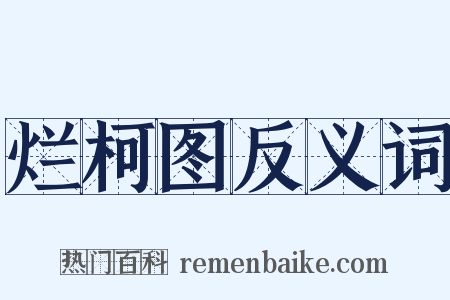 烂柯图反义词是什么意思的图片